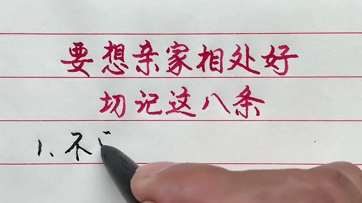 親家之間要想相處的更好，切記這八條，值得收藏！ 【硬筆哥/書法/手寫/中國書法/硬筆書法/鋼筆寫字】 - 天天要聞