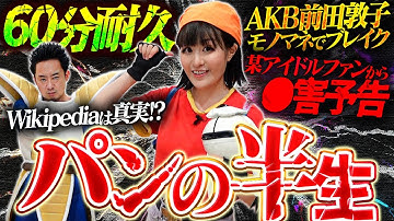 【DB芸人】パンに聞いてやろう【R藤本】