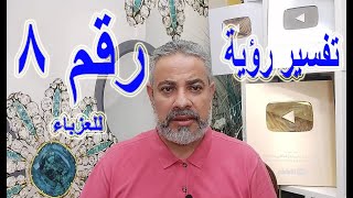 تفسير رؤية رقم 8 للبنت العزباء في المنام / اسماعيل الجعبيري