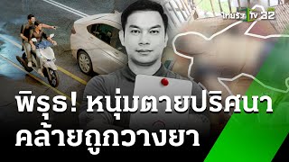 ส่งกระดูกหนุ่ม CEO ศพดำ ตรวจหาสารพิษ | 20 พ.ค. 67 | ไทยรัฐนิวส์โชว์