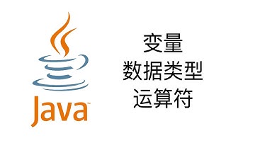 变量, 数据类型, 运算符【Java入门教程2】
