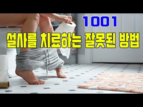 1001 설사를 잘못 치료하는 방법과 고치는 방법|매일 건강하게