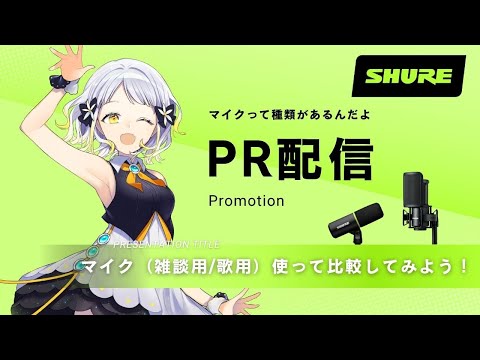 【PR！✨】マイク買ってみたい…けど分かんないって人向け配信 presented by SHURE