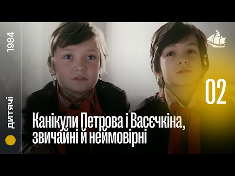 Канікули Петрова і Васєчкіна, звичайні й неймовірні (1984) | 2 серія