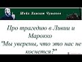 Шейх Хамзат Чумаков про трагедию в Ливии и Марокко - &quot;Мы уверены, что это нас не коснется?&quot;.