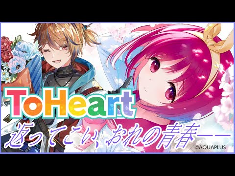【ToHeart】#1 返ってこい、おれの青春  －恋人は一人だけ！？それとも…※ネタバレあり