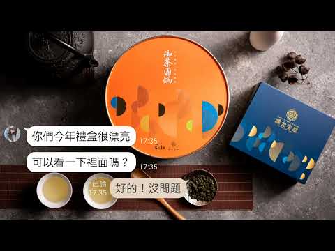 【2022 中秋禮盒】開箱影片👍吉品香茗茶×陳允寶泉 聯名茶葉禮盒