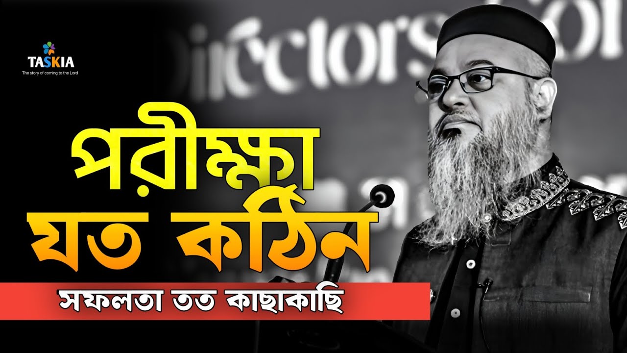 কষ্টের পরিমাণই বলে দেয় আপনার লক্ষ্য কতটা উঁচু || Professor mokhtar ahmed || মুখতার আহমাদ লেকচার 
