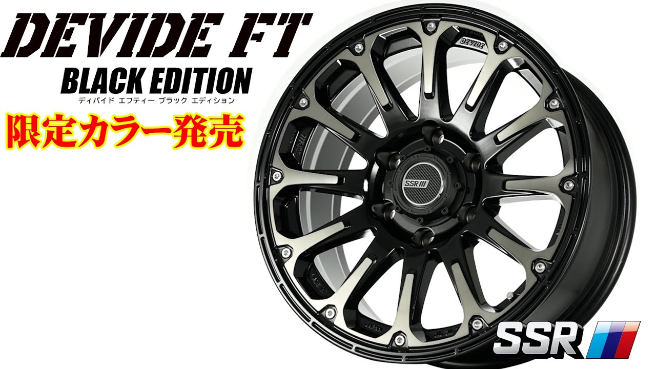 [NEW] 重厚を増した、頑強ボディ DEVIDE FT　BLACK EDITION[SSR]