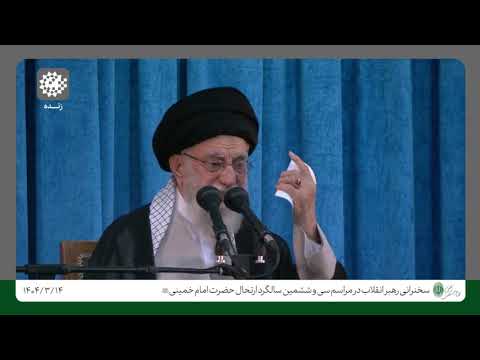 سخنرانی رهبر در سالگرد رحلت امام خ مینی