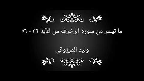ما تيسر من سورة الزخرف من الآية ٣٦ - وليد المرزوقي
