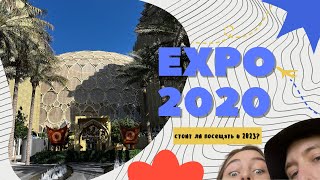 EXPO 2020 в 2023 году все еще актуально?