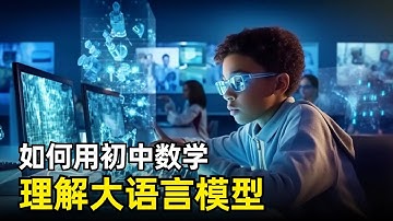 【人工智能】如何仅用初中数学来理解大语言模型原理 | 神经网络 | 嵌入 | 分词器 | ReLU | 自注意力 | 残差连接 | 层归一化 | Dropout | GPT | Transformer