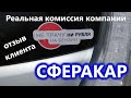 Обман или маркетинг!? Реальная комиссия компании СфераКар. Отзыв клиента.