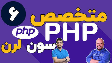 دوره متخصص php سون لرن قسمت 6 برنامه نویسی php پیشرفته