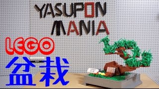 LEGO 盆栽　yasupon ver.