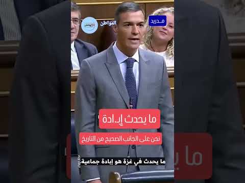 انزعج الكيان لاتهام إسبانيا له بارتكاب إباـ دة رد رئيس الوزراء سانشيز ما يجري إبـ ادة يعني إبادة