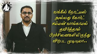 WHETHER REFUSING LEGAL NOTICE SOLVE YOUR PROBLEM? வக்கீல் நோட்டீசை தவிர்த்தாள்?