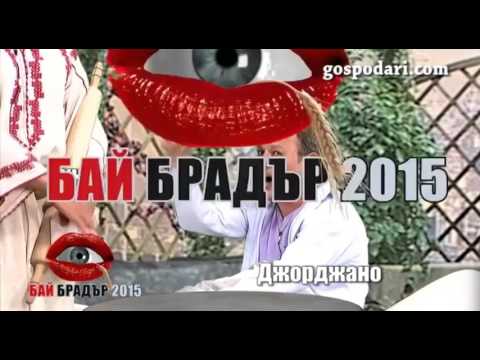 Бай Брадър Луна и Джорджано 