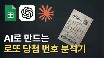 클로드 코드·구글 스프레드시트로 로또 번호 분석기 만들었습니다 (역대 당첨 데이터 기반)