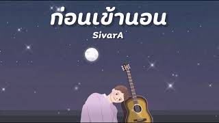 SivarA - ก่อนเข้านอน [Official Audio]