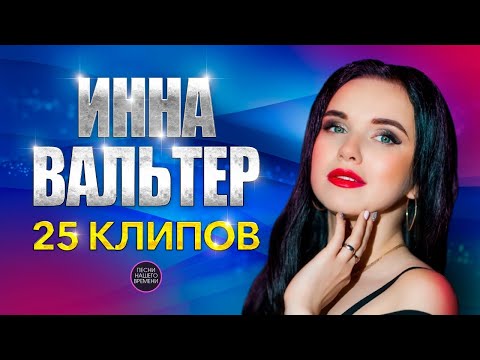 Инна Вальтер. 25 клипов 🔥🔥🔥💃 Сборник лучших видео Инны Вальтер 2020-2021 годы.