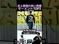 史上最強の笑い我慢モーメントTOP3
