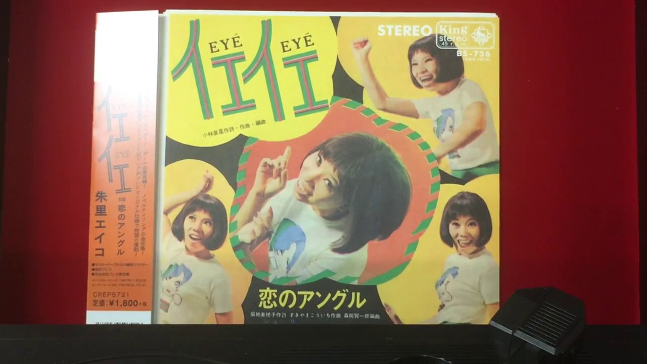 芽瑠璃堂 ＞ 朱里エイコ 『イエ・イエ / 恋のアングル（7インチ 