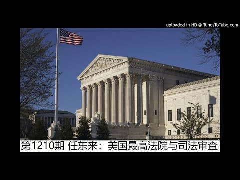 第1210期 任东来：美国最高法院与司法审查