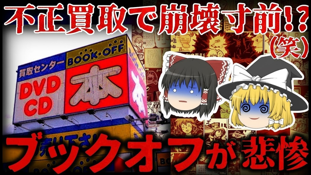 【ゆっくり解説】ブックオフの不祥事問題とは？信頼回復への課題【しくじり企業】
