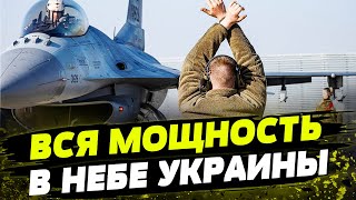 Эти страны УЖЕ ГОТОВЫ передать Украине F-16! Они обеспечат выполнения МНОГИХ ЗАДАЧ! Каких?