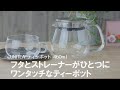 【KINTO】おうちカフェのオススメグッズ♪フタと茶こしが一体になった耐熱ガラスの大きめティーポット
