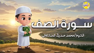 سورة الصف مكررة 3 مرات | المصحف المعلم | الشيخ المنشاوي