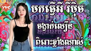 3•ReMix មកធ្វើអី_បទល្បីៗ😱🚀(ចង្វាក់រាំរត់🤣បុកលឿនតែអេមជាងមុន)Remix Khmer VIP🌊⛱️បទរីមិចល្បីក្នុងtik tok