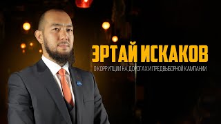 Слуга народа: Эртай Искаков о коррупции на дорогах и о предвыборной компании