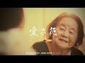 愛さ花 -NAGOMI-【Music Video】