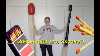 DIY Гигантские СПИЧКИ / Уютный Декор