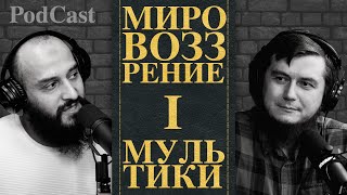 Мультфильмы воспитывающие наших детей | Мировоззрение | Рашид ибн Сайфуллах, Алан Гапаев