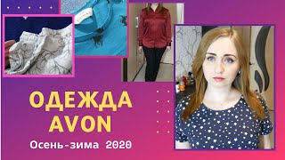 Одежда AVON осень-зима 2020: ШТАНЫ со СТРАЗАМИ / БЛУЗКИ / ФУТБОЛКИ. Теплых вещей не будет