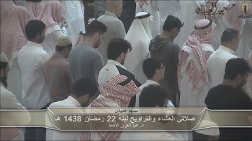 د.عبد العزيز الأحمد ترتيل من سورة الحج والمؤمنون تراويح ليلة 22 رمضان 1438 هـ