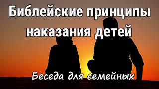 Библейские принципы наказания детей. Д.Самарин. Проповедь МСЦ ЕХБ