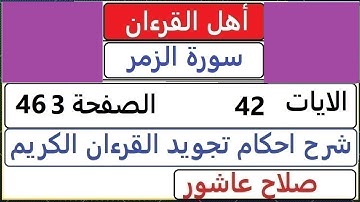 شرح احكام تجويد القران الكريم سورة الزمر الايات  42 #قران_احكام_تجويد  SalahAshour2020@