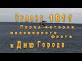 Судаку 1811  Парад катеров ко дню города