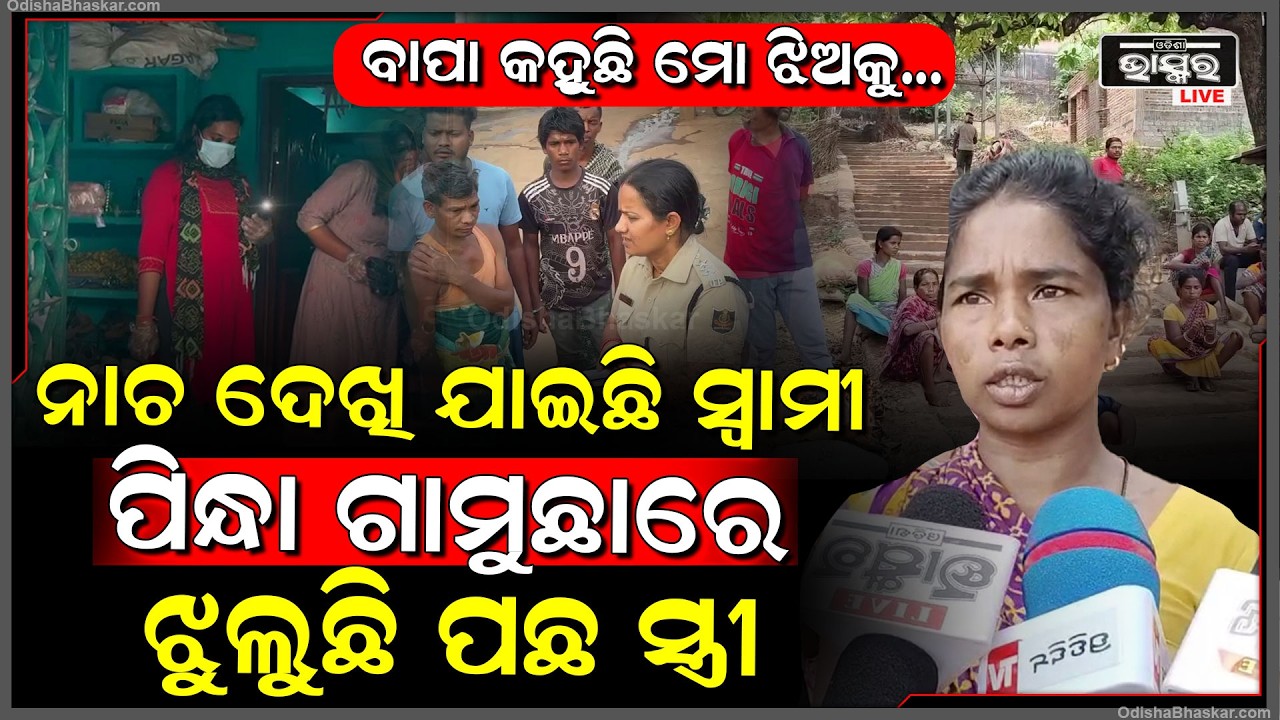 ସ୍ୱାମୀକୁ ଯାତ୍ରା ଦେଖିବାକୁ ପଠେଇ ବନ୍ଦ ଘରେ ଏମିତି କଲା ସ୍ତ୍ରୀ, ବିକଳ ହେଇ ଗାଁ ଲୋକଙ୍କୁ ଡାକିଲା ଦ୍ୱିତୀୟ ସ୍ୱାମୀ