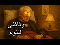 توماس إديسون قصة العبقري الذي أضاء العالم سرد مريح للنوم
