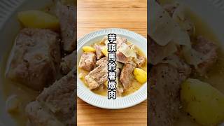 [Taro and Potato Meat Stew] A quintessential autumn dish that goes perfectly with rice~