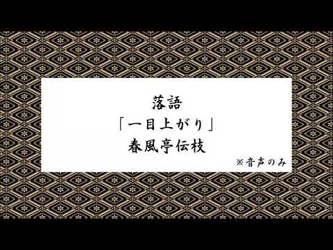 落語「一目上がり」春風亭伝枝