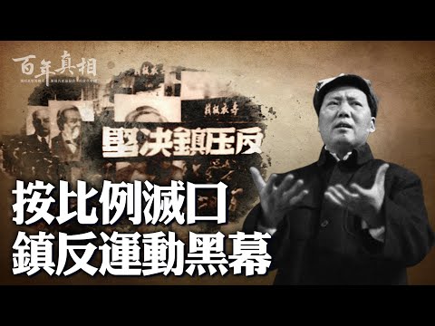 中共第一次大規模奪命！毛澤東親下滅口指標，決策內幕驚人，遇害人數超國共三大戰役陣亡數。| ＃百年真相