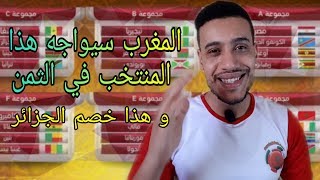 هل المغرب تأهل رسميا؟ هذه هي المنتخبات التي سنواجه في الدور الثاني