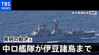 中ロ艦隊が伊豆諸島まで南下 異例の動きに防衛省は警戒強める